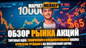 Что происходит с российским рынком акций: обзор и анализ в Бифри