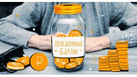 Что такое баллы и коэффициент для пенсии в Бифри