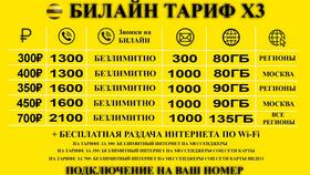 Как бесплатно позвонить оператору Билайн в Москве в Бифри