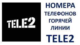 Как бесплатно позвонить оператору Tele2 в Москве в Бифри