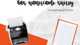 Как написать книгу: пошаговое руководство в Бифри