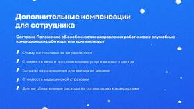 Как оплачивается заграничная командировка в Бифри