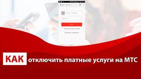 Как отключить платные услуги МТС на телефоне в Бифри