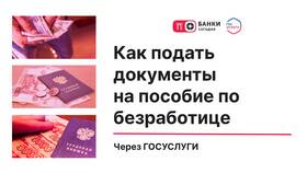 Как подать заявку на пособие по безработице через Госуслуги в Бифри