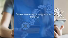 Как погасить долг по заблокированной кредитной карте в Бифри