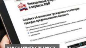 Как получить справку предпенсионера через Госуслуги в Бифри