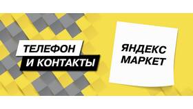 Как связаться со службой поддержки Яндекс в Бифри