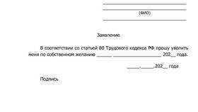 Образец заявления на увольнение в Бифри