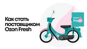 Озон: дата доставки на уточнении - что делать в Бифри